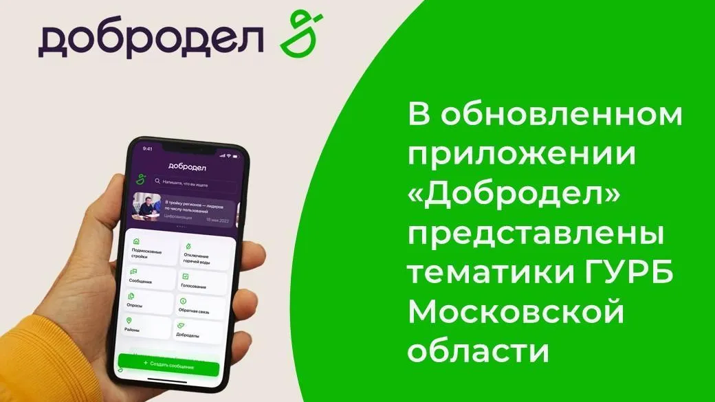 В обновленном приложении «Добродел» представлены тематики ГУРБ Московской области