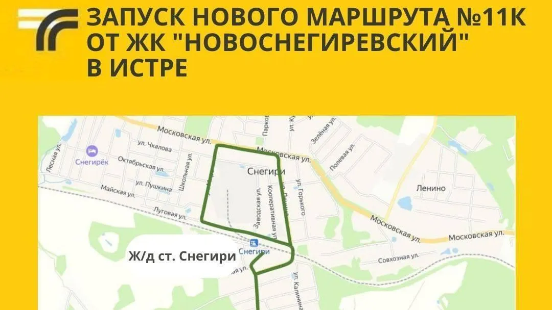 В Истре запустили новый маршрут № 11К для жителей ЖК «Новоснегиревский»