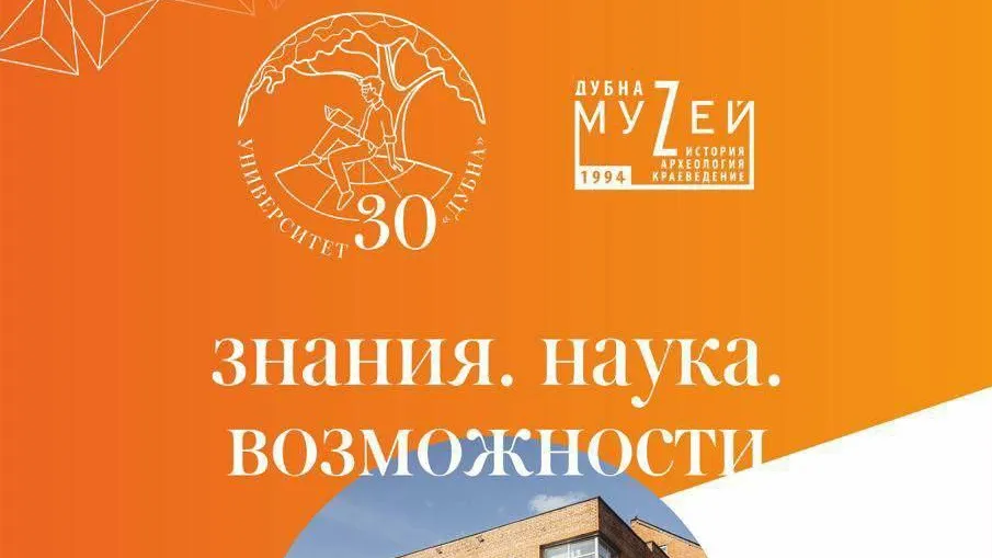 В музее Дубны откроется юбилейная выставка «Наука. Знания. Возможности»