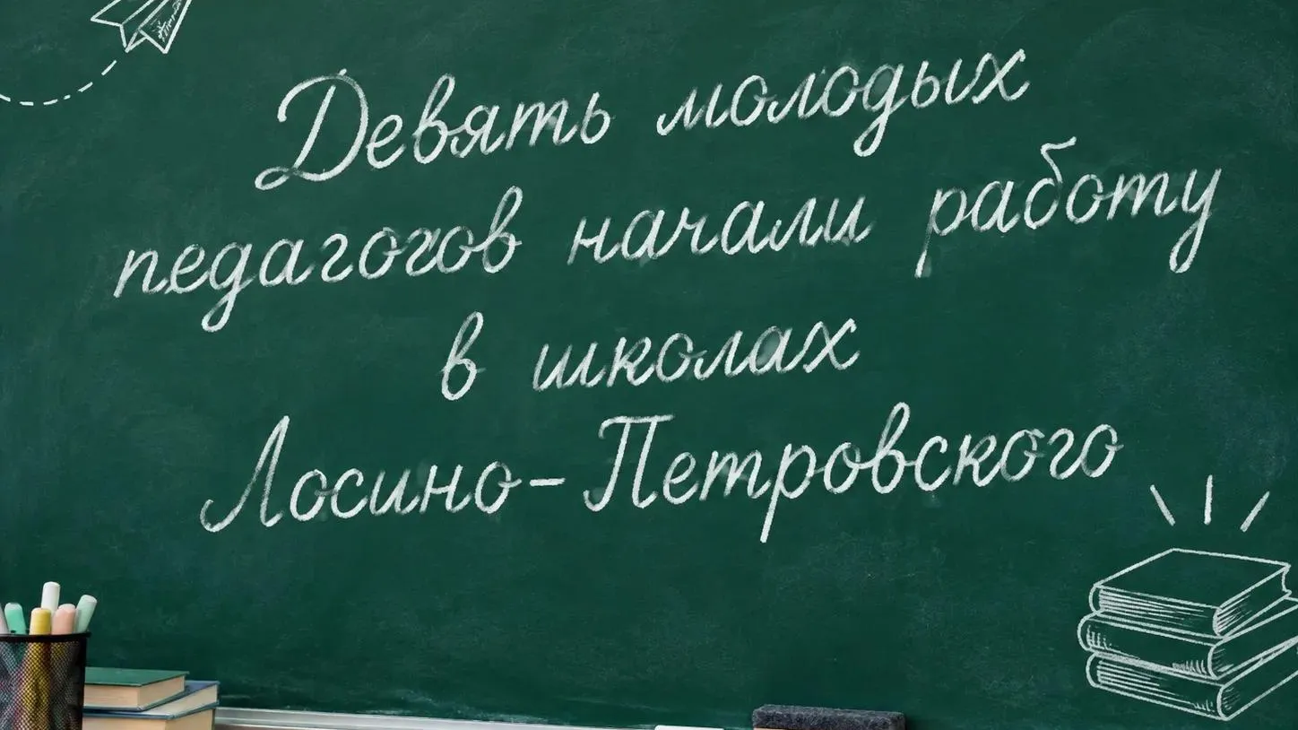Девять молодых педагогов начали работу в школах Лосино-Петровского