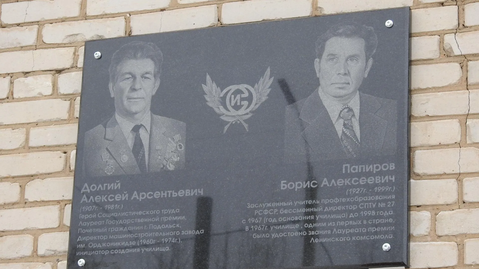 Мемориальную доску директору завода и руководителю профучилища открыли в Подольске