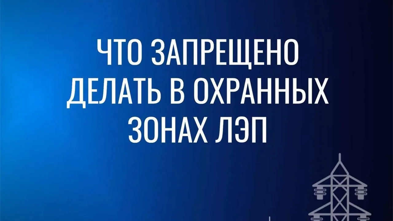 Энергетики Подмосковья напомнили о правилах работы в охранной зоне ЛЭП