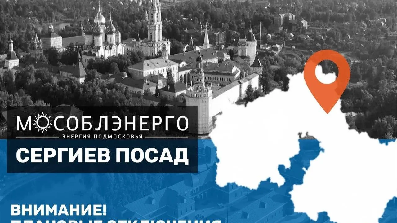 В Сергиево-Посадском городском округе 14 августа возможно отключение электроэнергии