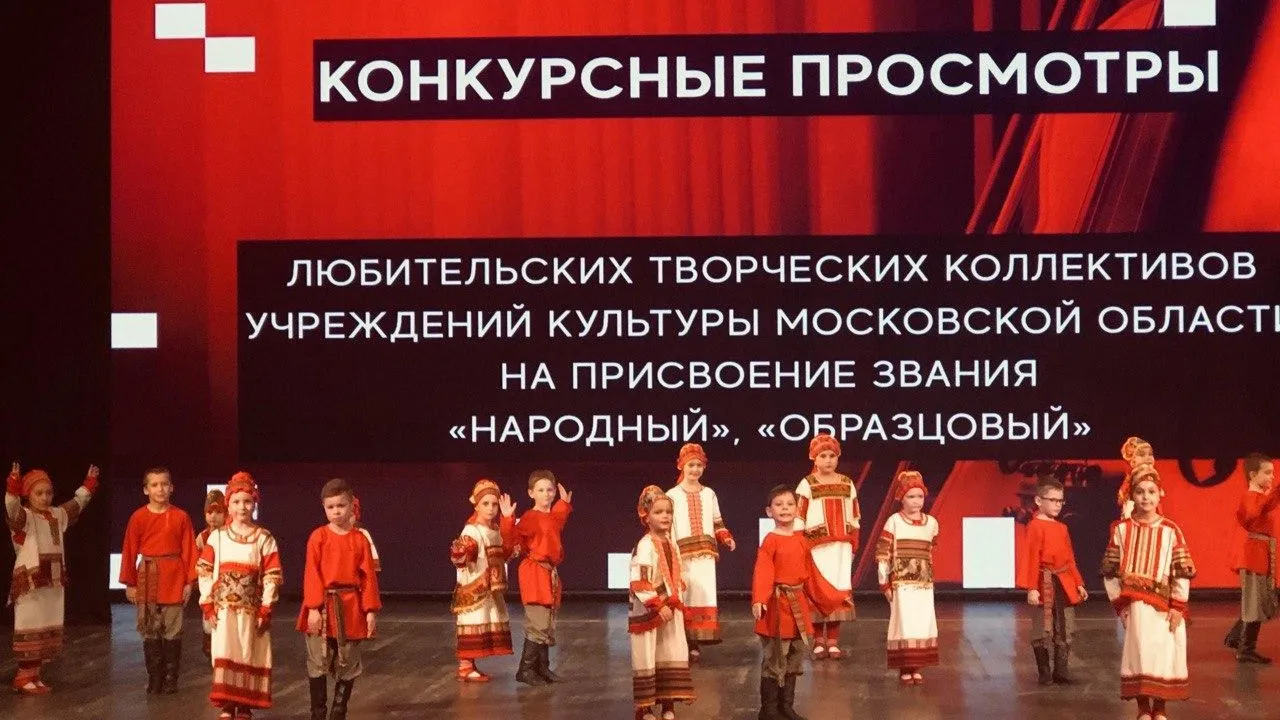 В Подмосковье прошел завершился просмотр любительских коллективов региона