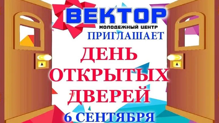 День открытых дверей проведут в молодежном центре микрорайона Подольска 6 сентября