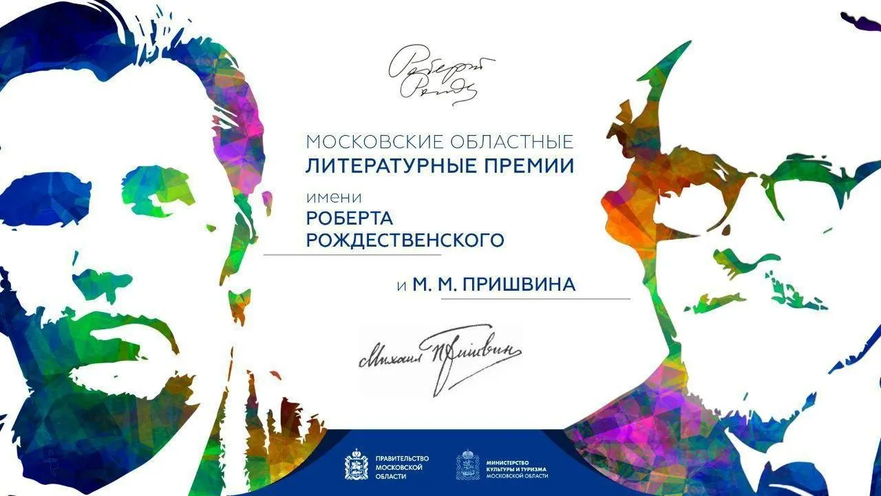 В Подмосковье названы лауреаты премий имени Рождественского и Пришвина