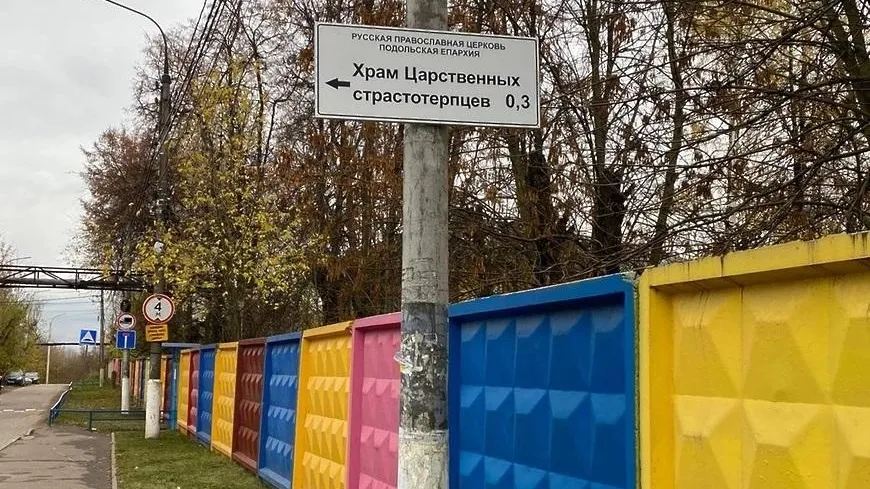 В Подольске появились указатели к храму святых Царственных страстотерпцев