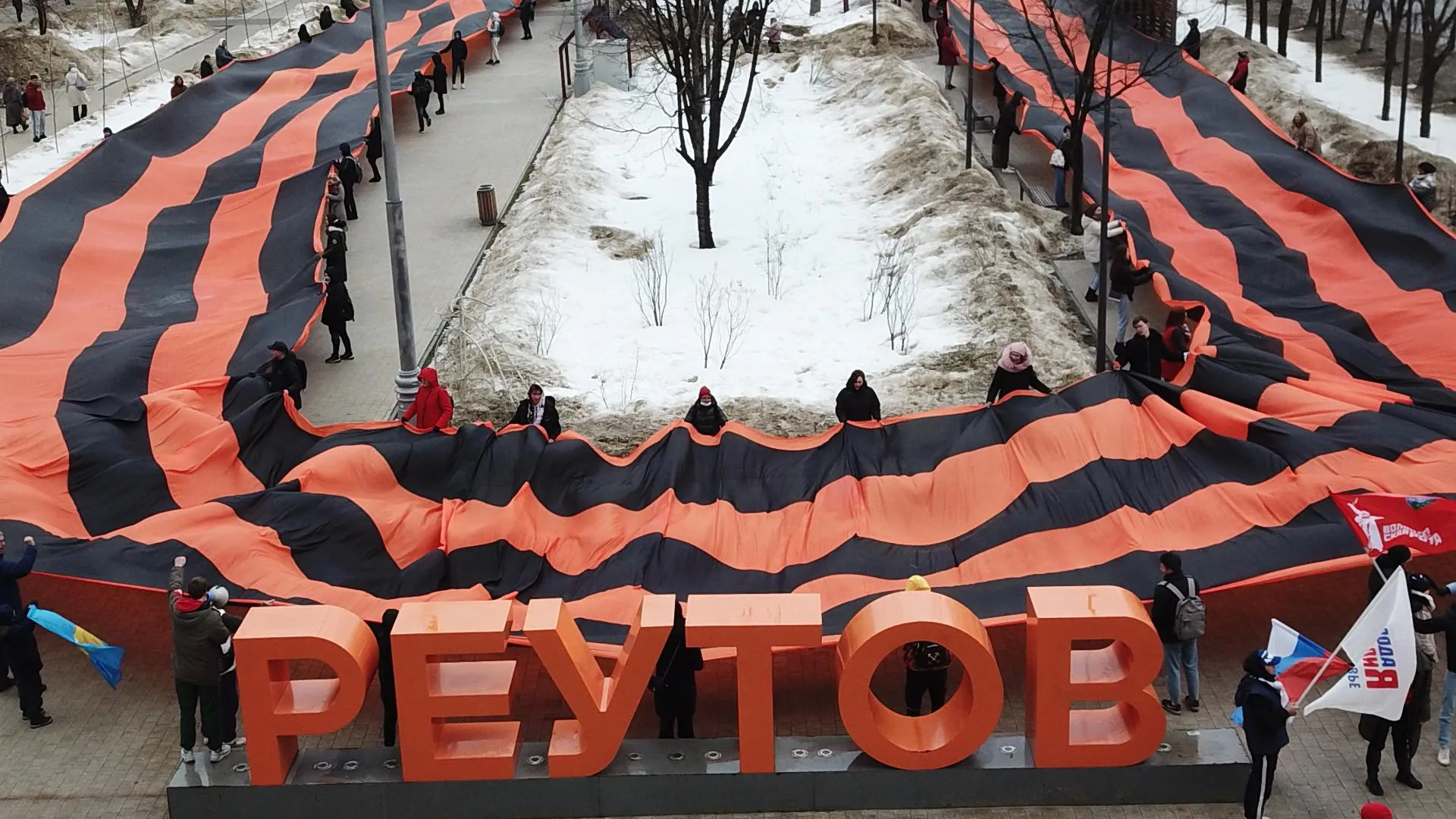 300‑метровую Георгиевскую ленту развернули в Реутове