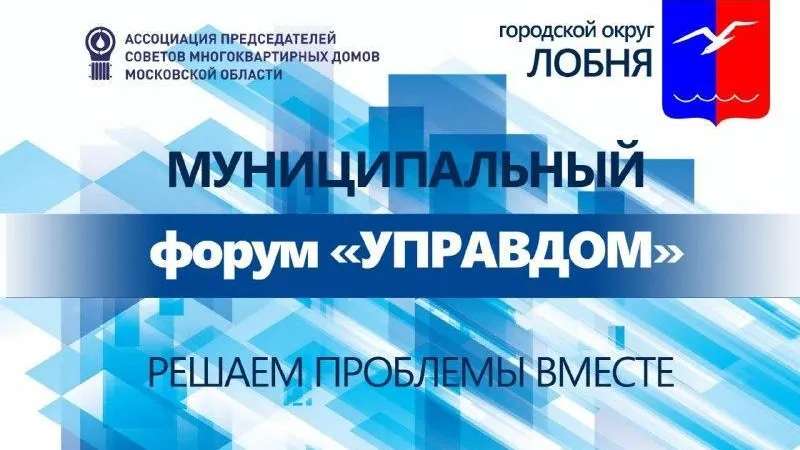 В Подмосковье пройдет форум «Управдом» 2 августа