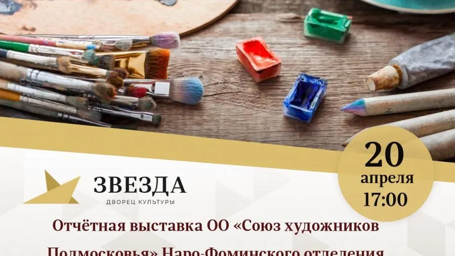 В Наро-Фоминске 20 апреля откроется выставка живописи и графики