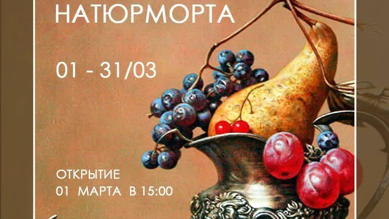 В Мытищах 1 марта откроется выставка «Изящество натюрморта»