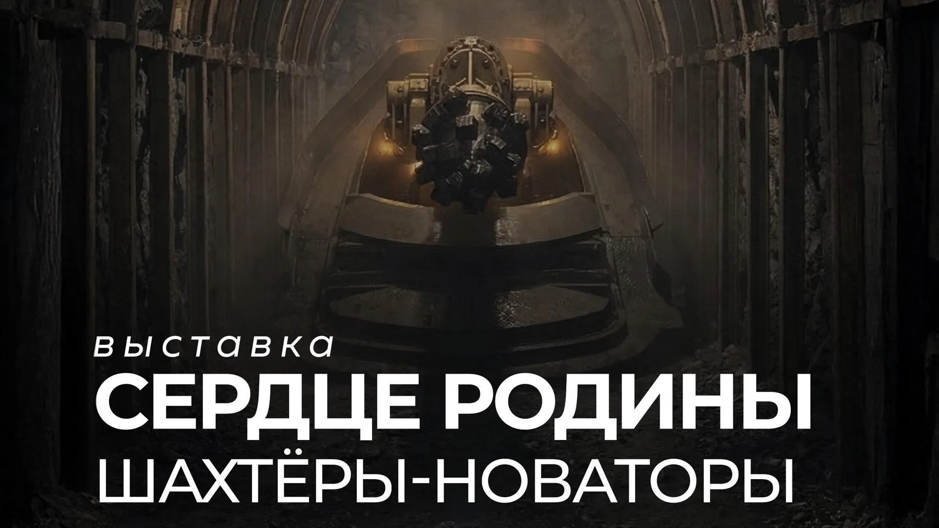 В Подмосковье откроется выставка «Сердце Родины. Шахтеры-новаторы Донбасса»