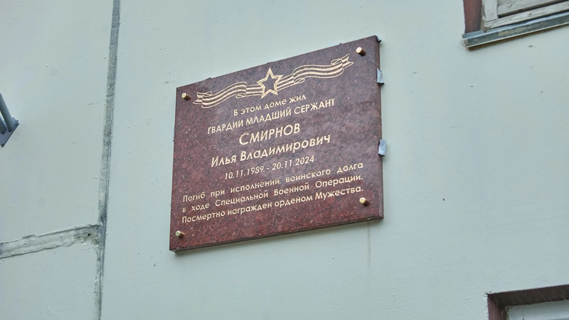 В Балашихе открыли мемориальную доску участнику СВО Илье Смирнову