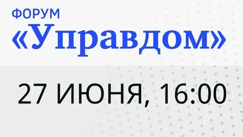 Муниципальный форум «Управдом» состоится в Раменском 27 июня