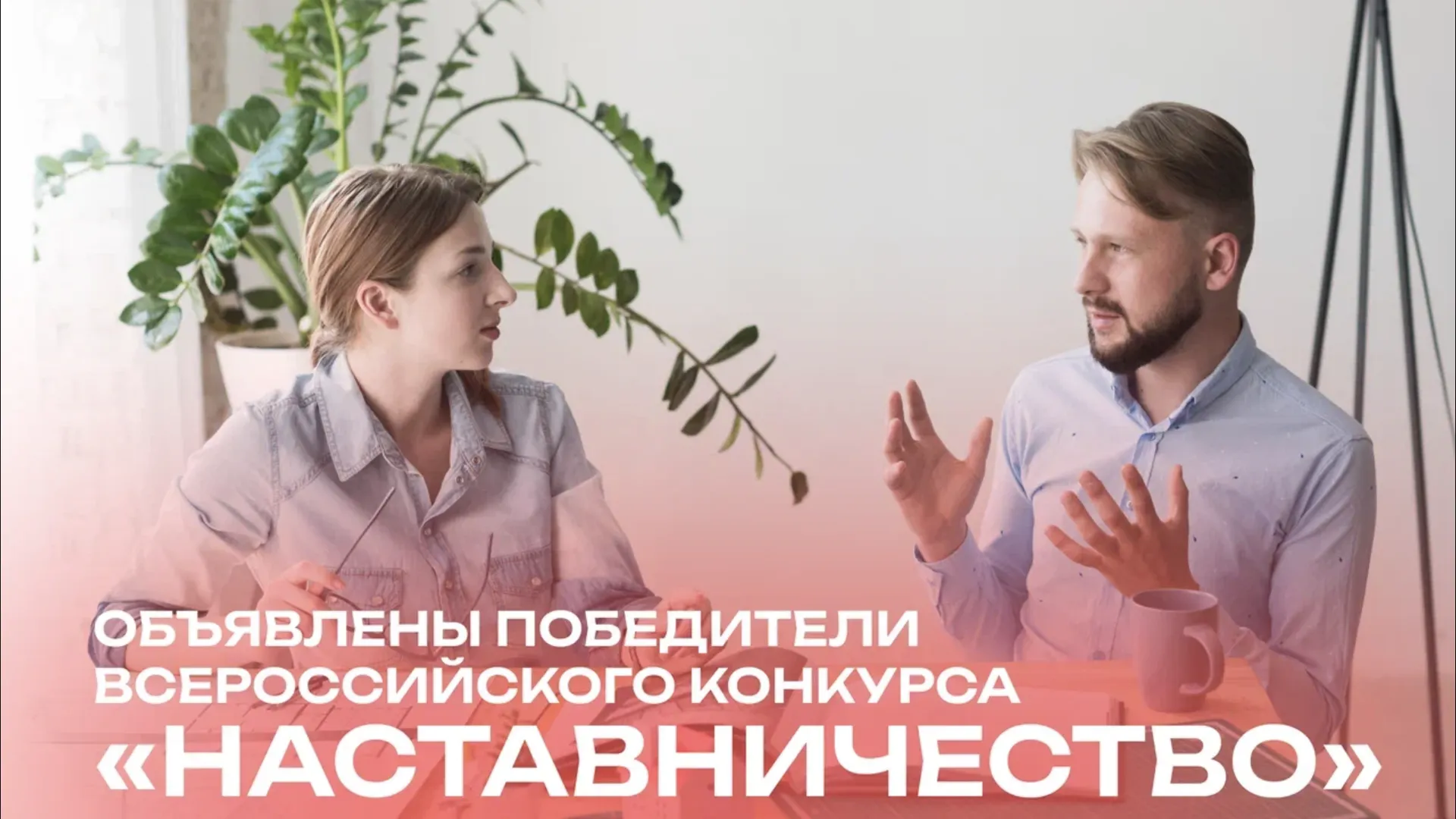 Стали известны имена победителей конкурса «Наставничество» из Подмосковья