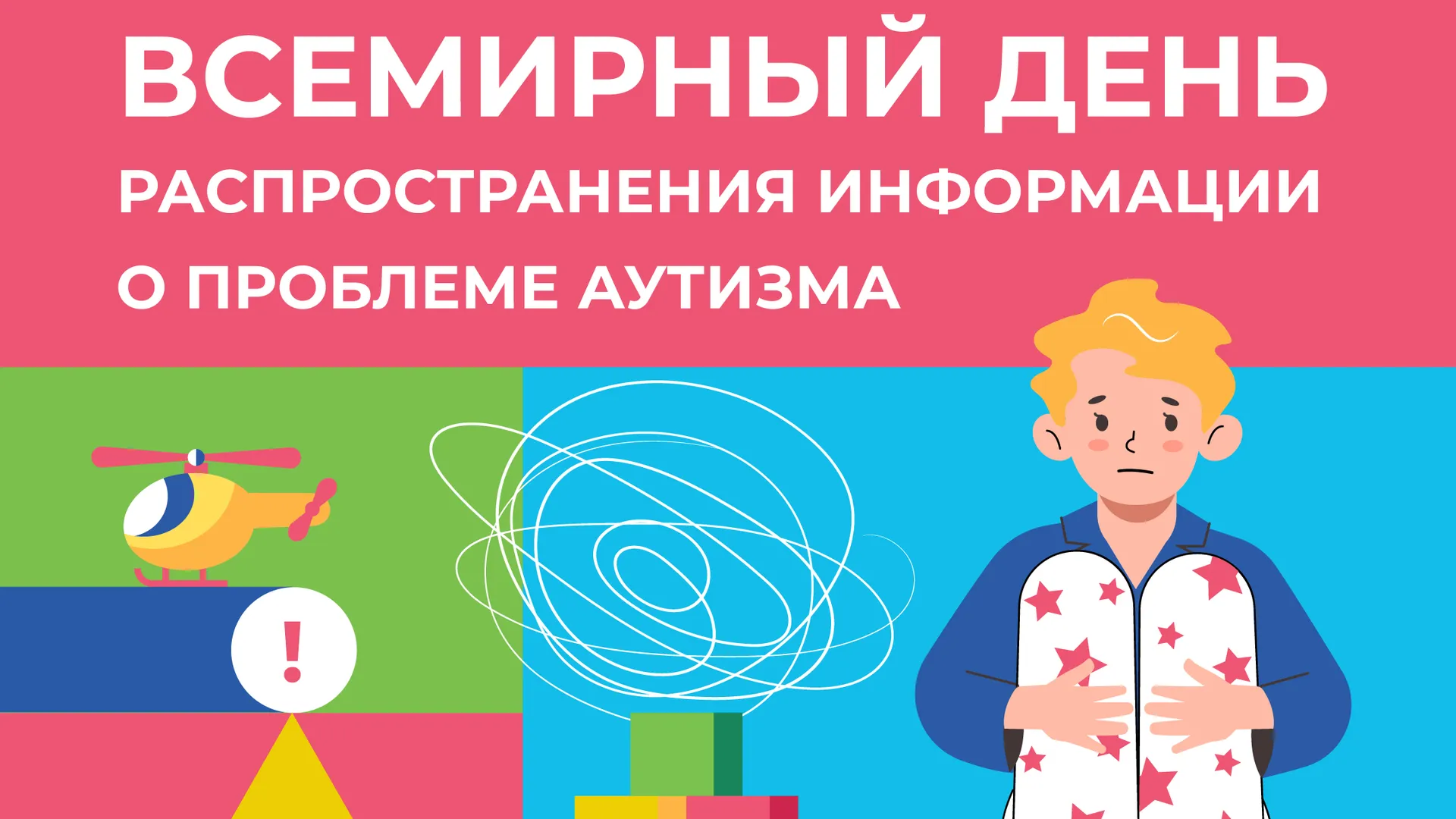 2 апреля — Всемирный день распространения информации об аутизме
