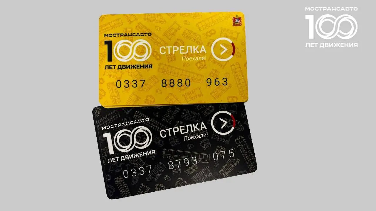 Мострансавто выпустило в Подмосковье 10 тыс юбилейных карт «Стрелка»