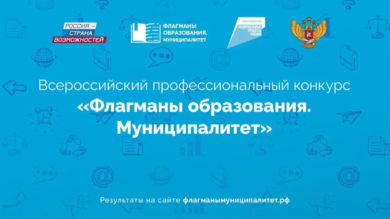 Команда Можайского округа вышла в полуфинал конкурса «Флагманы образования. Муниципалитет»