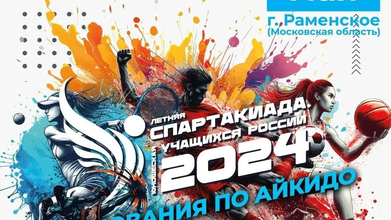 Соревнования по айкидо пройдут в Раменском округе с 24 по 26 мая