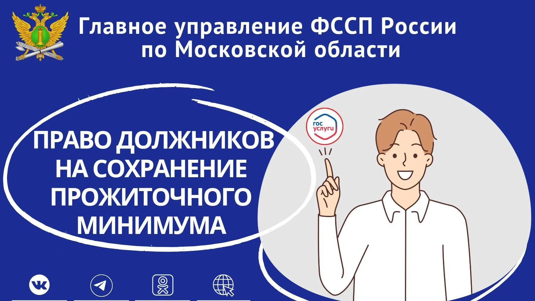 В Подмосковье возможно сохранить прожиточный минимум при взыскании задолженности