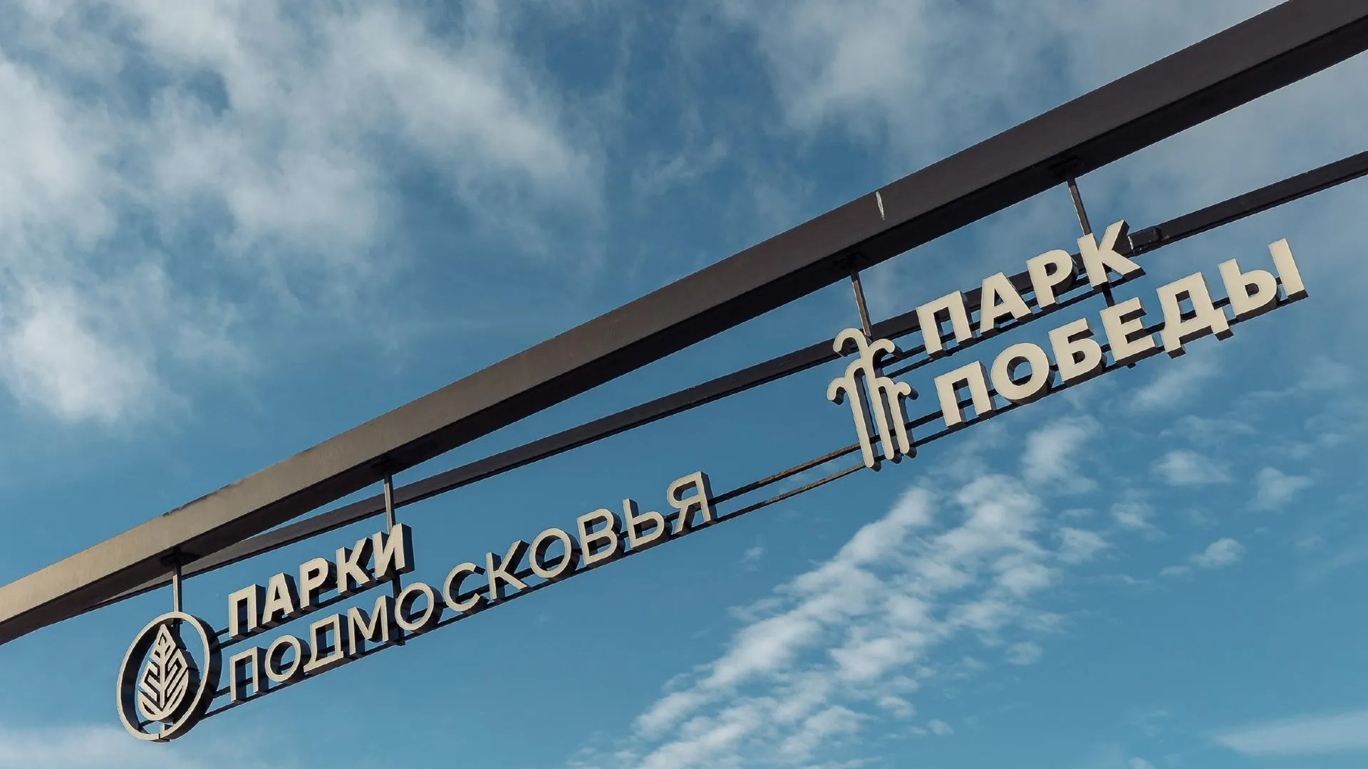 Парки Орехово-Зуевского округа запустят весеннюю программу