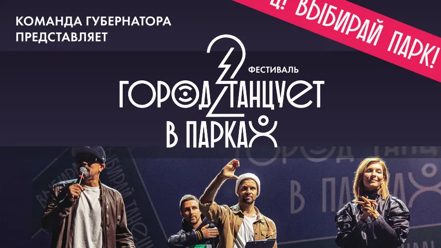 Фестиваль «Город танцует в парках» состоится в Долгопрудном 16 июня