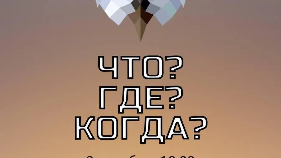 В Жуковском пройдет интеллектуальная игра «Что? Где? Когда?»