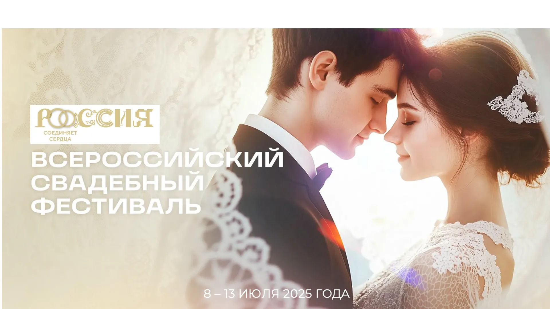 II Всероссийский свадебный фестиваль пройдет 8–13 июля в центре «Россия» в Москве