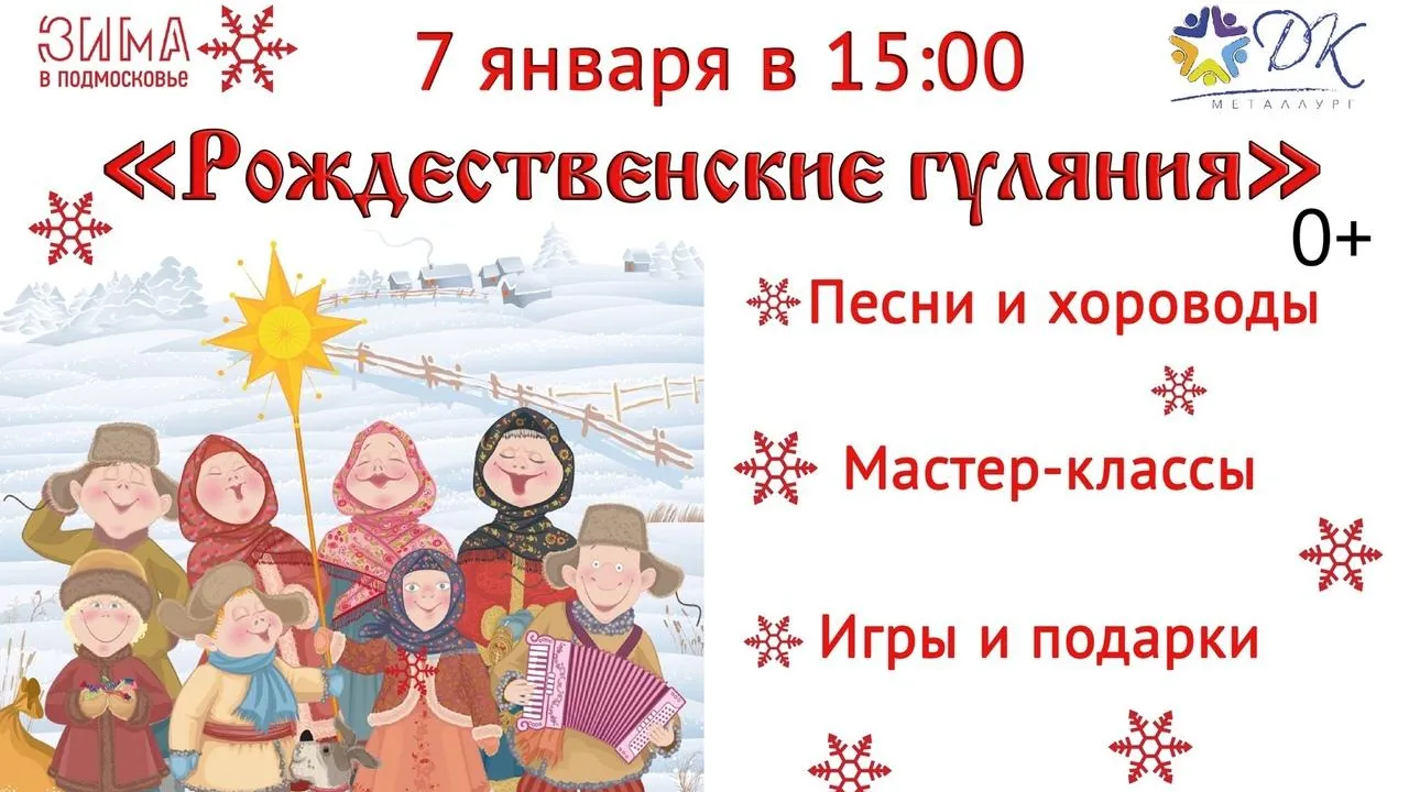 Рождественские гуляния у ДК «Металлург» в Подольске пройдут 7 января