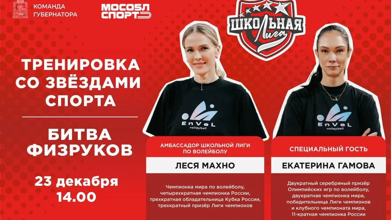 Титулованные волейболистки проведут мастер-класс в Подмосковье 23 декабря