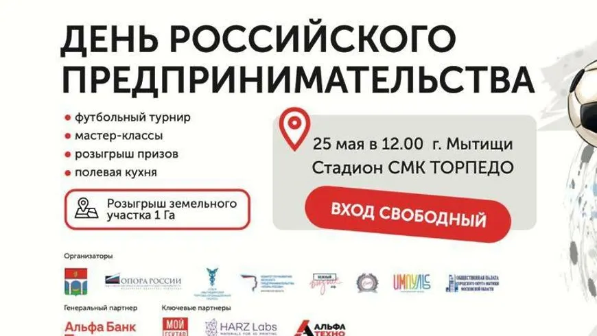 Жителей Мытищ приглашают посетить день российского предпринимательства