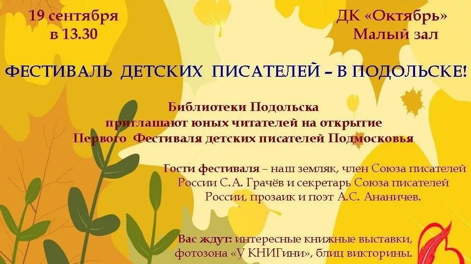 Фестиваль детских писателей и поэтов пройдет в четверг в ДК «Октябрь» Подольска