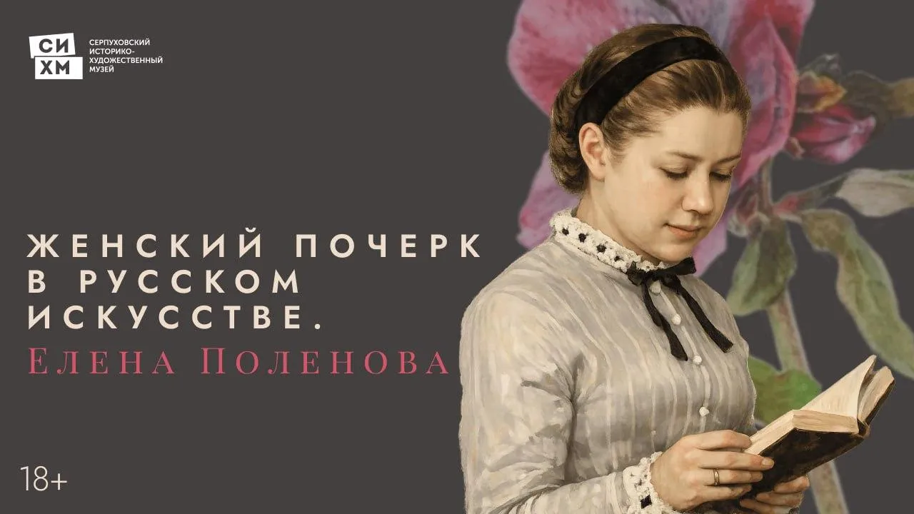 В Серпухове 7 марта пройдет программа о Елене Поленовой