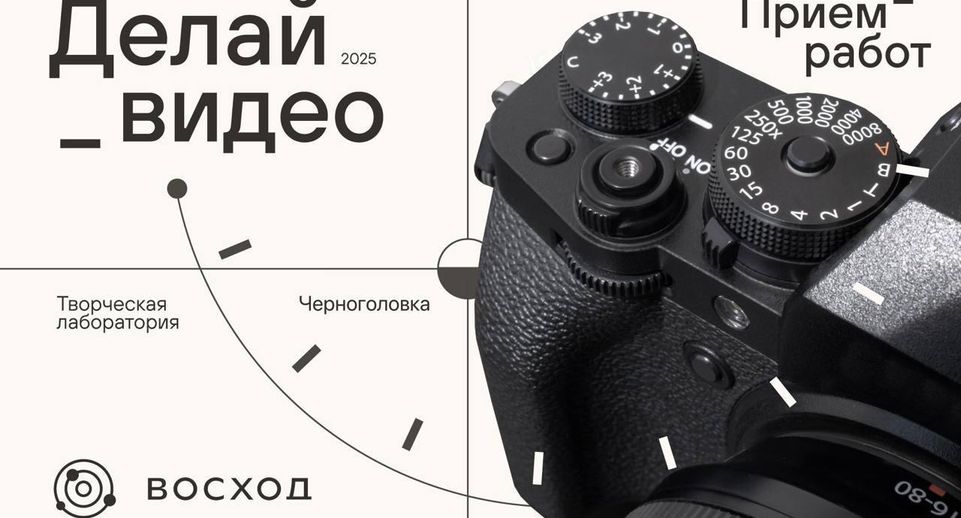 В Черноголовке стартовал конкурс «Делай видео»