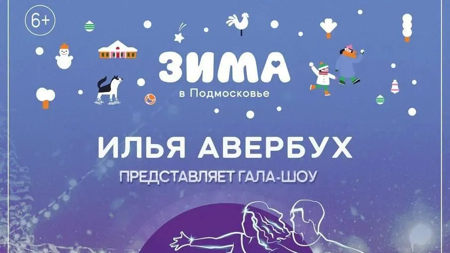 Гала‑шоу на льду «Чемпионы» покажут в парке им Талалихина в Подольске 9 декабря