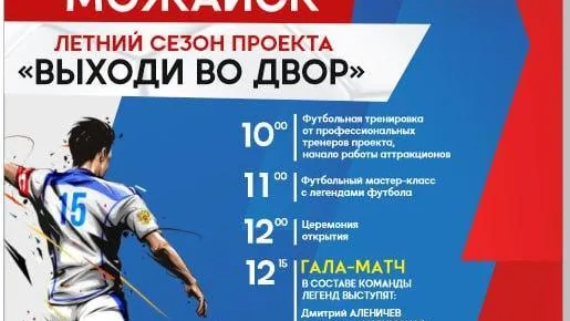 «Легенды футбола» сыграют с любительской сборной Можайска 29 июля
