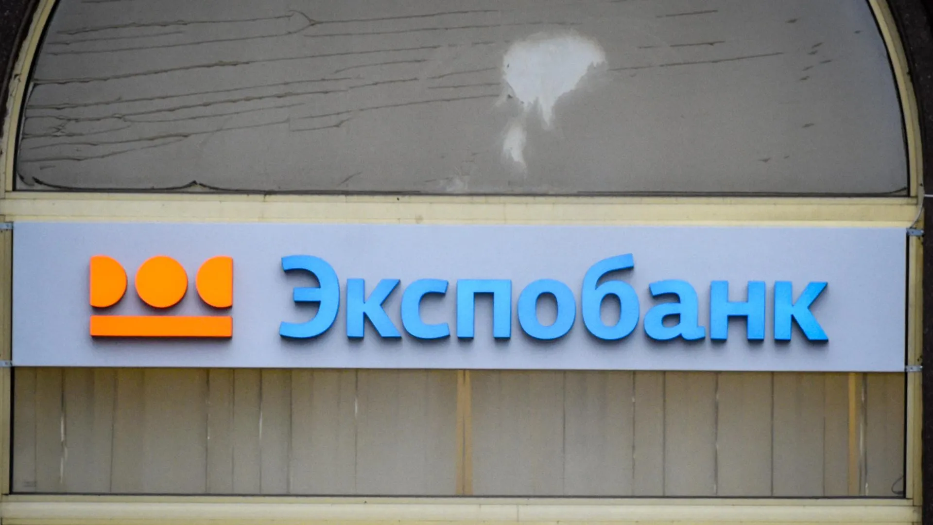Суд поддержал решение УФАС Подмосковья в отношении АО «Экспобанк»