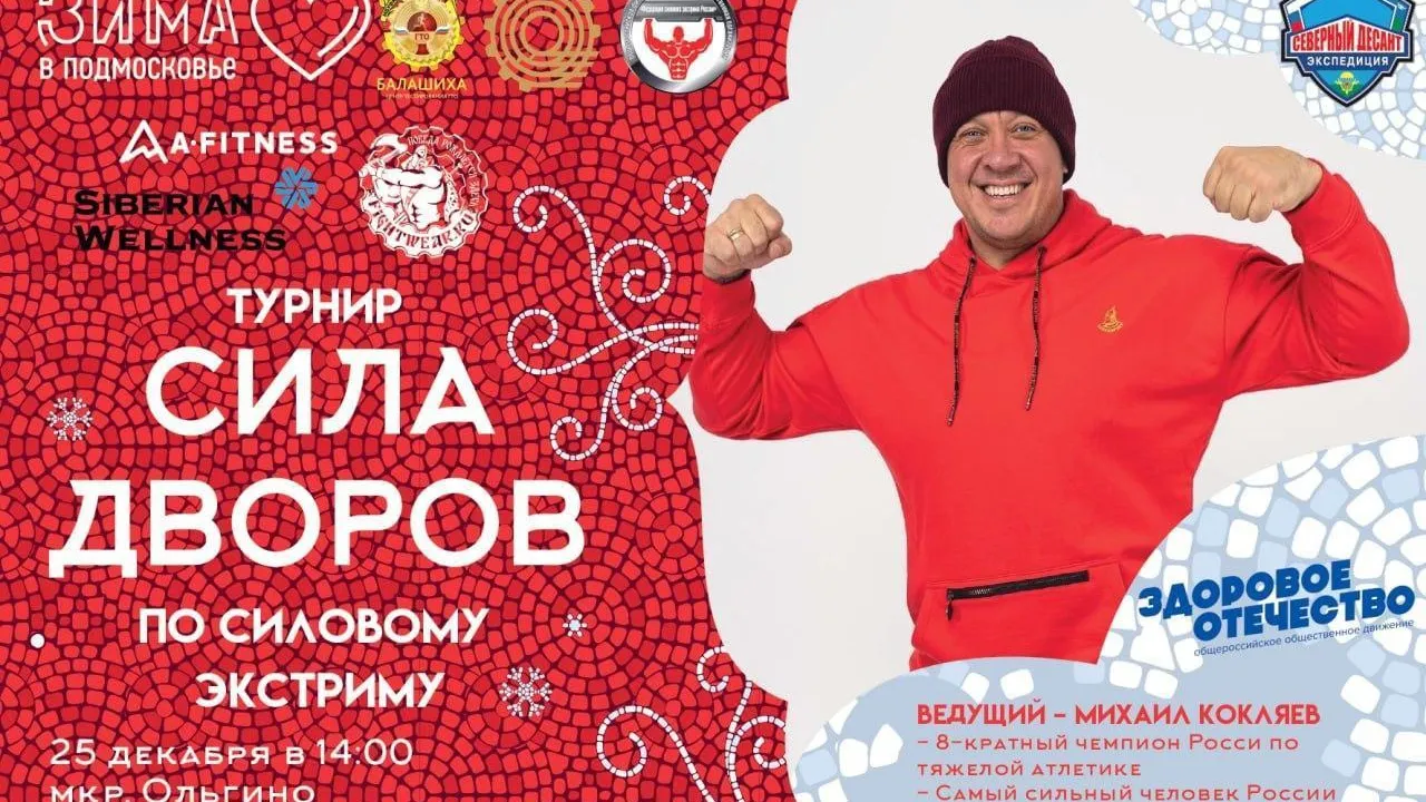 Турнир по силовому экстриму состоится в микрорайоне Ольгино Балашихи в воскресенье