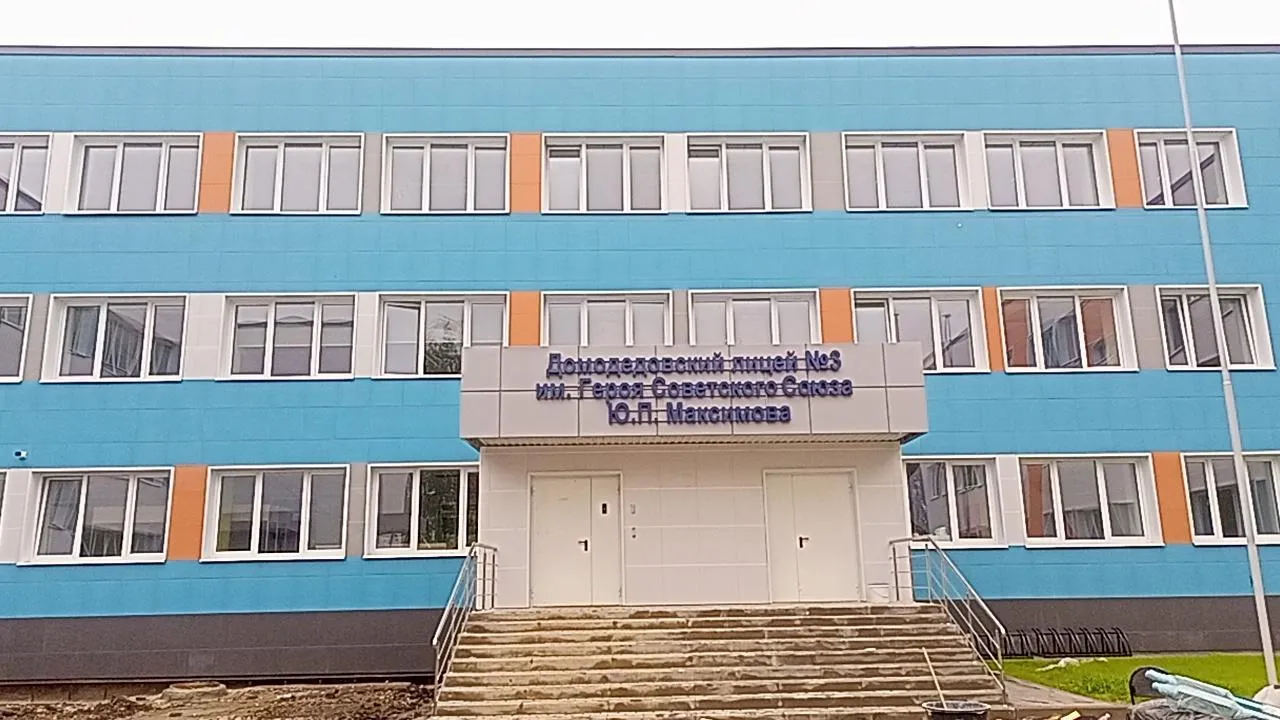 В Домодедове 1 сентября откроется обновленный лицей № 3