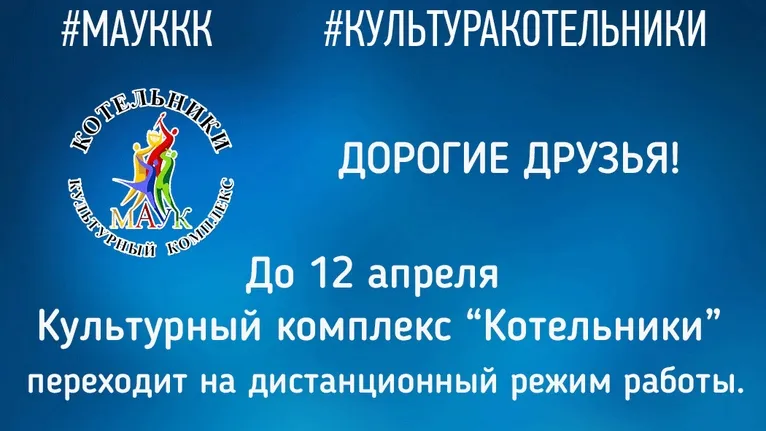 Культурные мероприятия в Котельниках будут проходить в режиме онлайн до 12 апреля