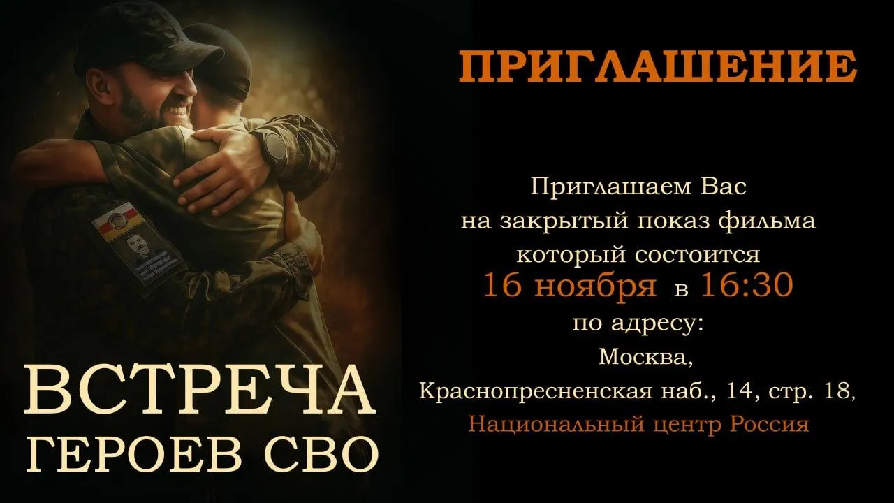 В Москве состоится премьера документального фильма «Встреча героев СВО»