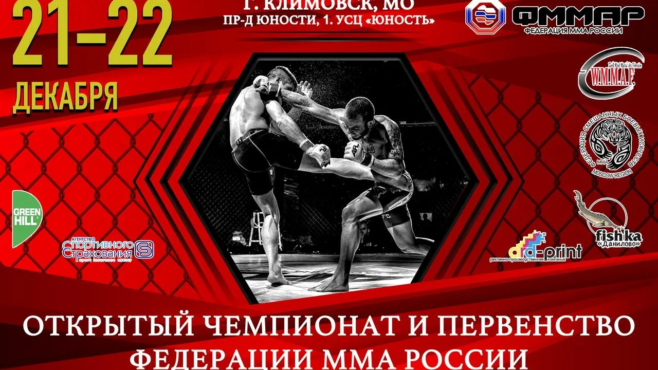 Открытый чемпионат и первенство Федерации ММА России проведут в Подольске 21 и 22 декабря