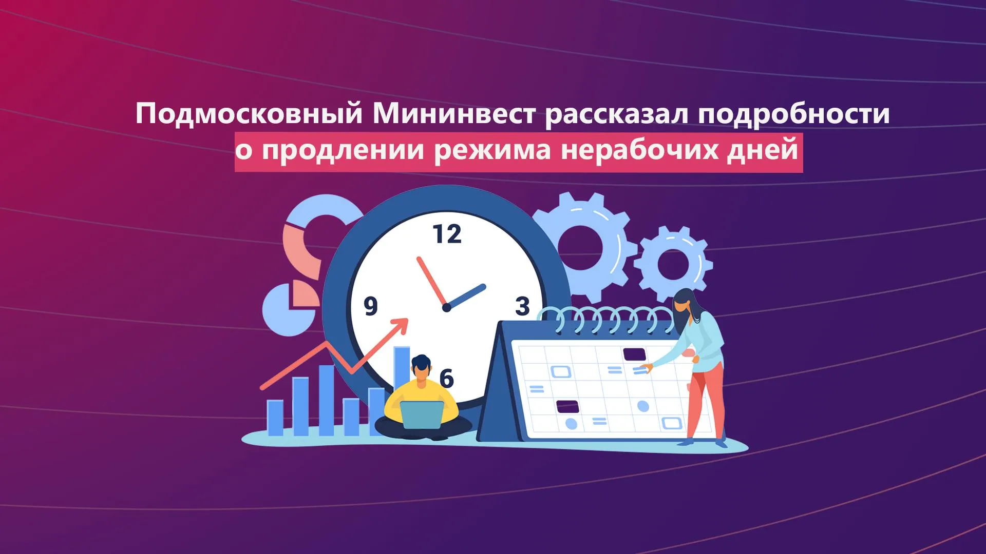 В Мининвесте Подмосковья рассказали подробности продления режима нерабочих дней в регионе