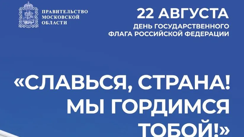 Более 30 праздничных мероприятий проведут в Люберцах в День российского флага