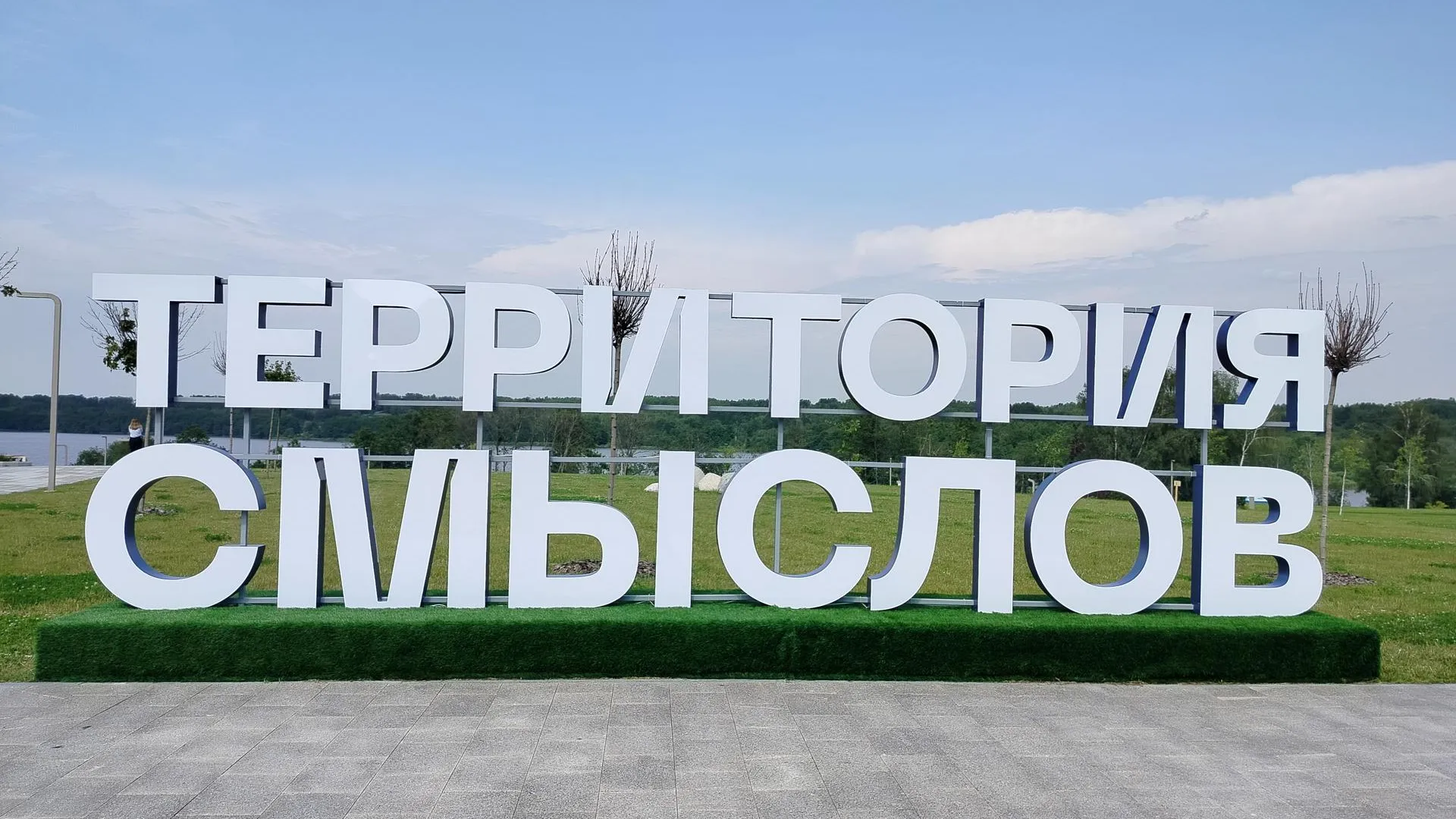 Форум «Территория смыслов» стартовал в Подмосковье