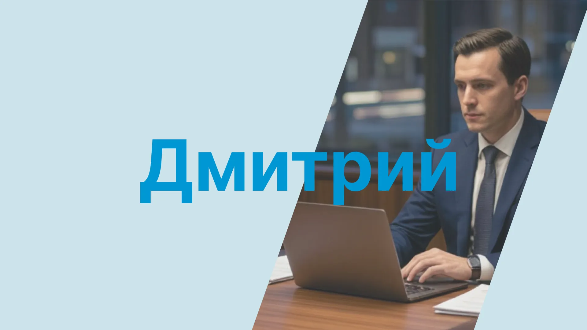 Имя Дмитрий стало одним из самых распространенных среди сотрудников компаний