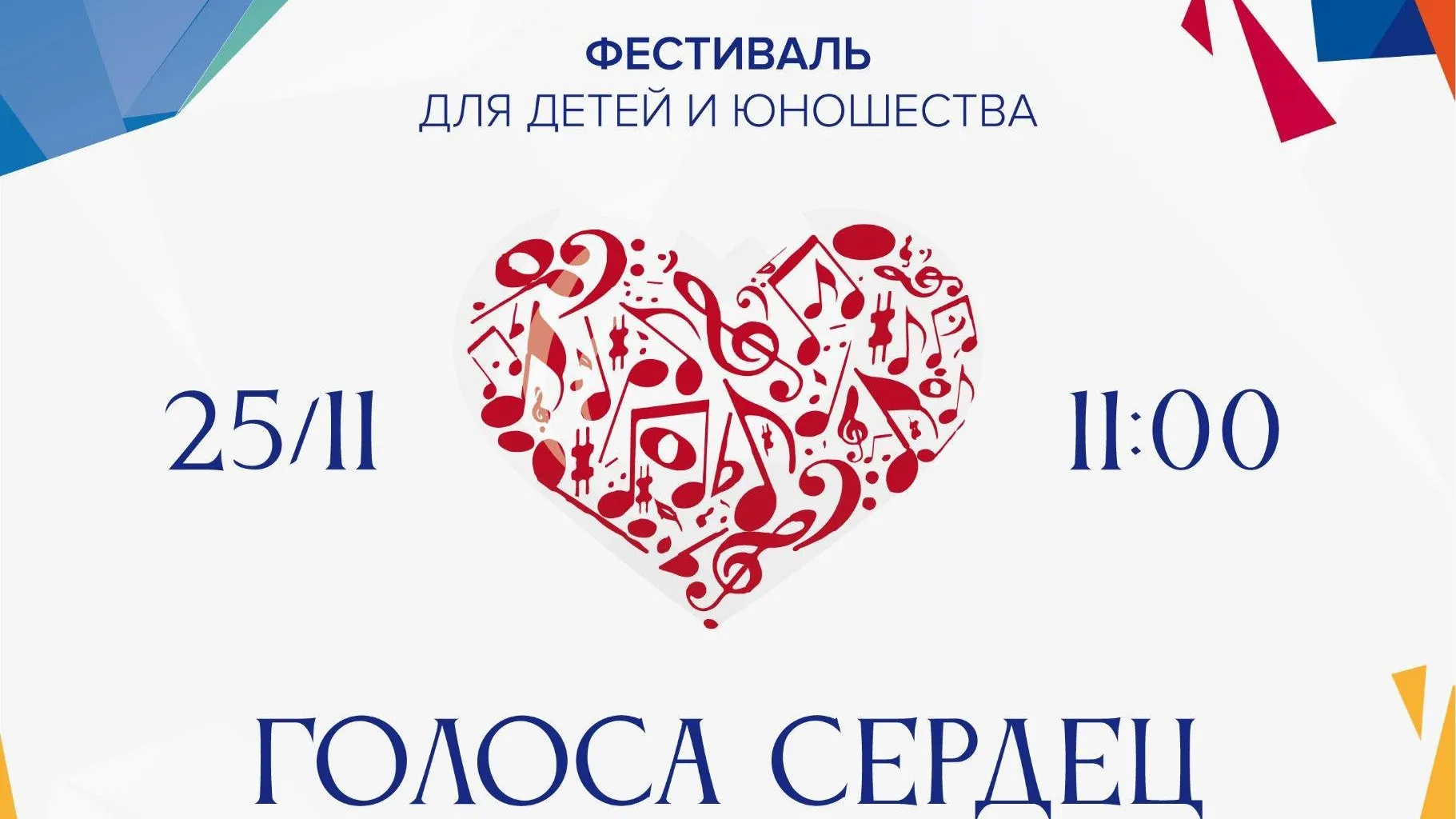 В Реутове 25 ноября пройдет гала‑концерт фестиваля для детей и юношества «Голоса сердец»