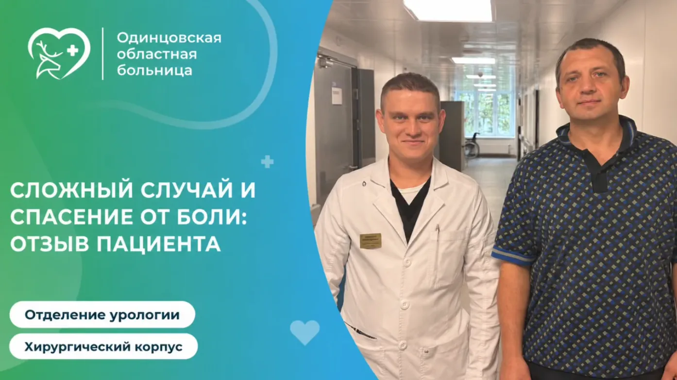 Урологи в Одинцовском округе удалили камни пациенту с аномалией почки