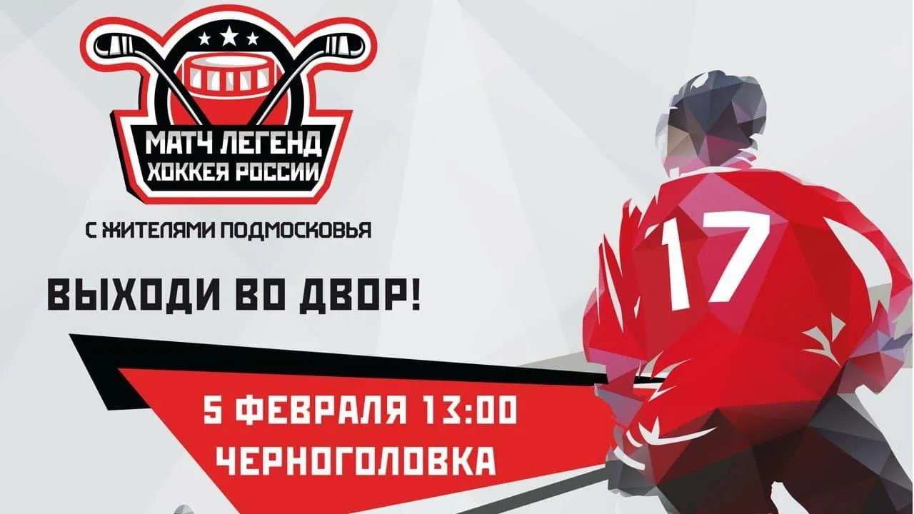 Звезды хоккея проведут матч с дворовой командой в Черноголовке 5 февраля