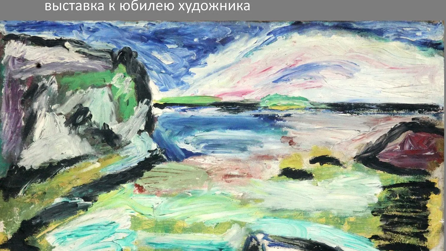 В Щелкове откроют выставку к 80-летию Юрия Александрова